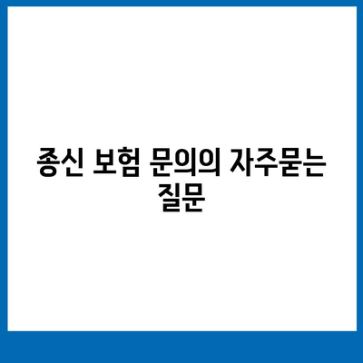 종신 보험 문의