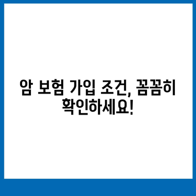 암 보험 가입 조건