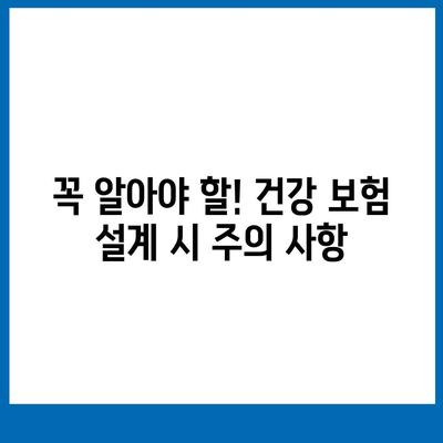 건강 보험 설계