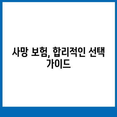 사망 보험