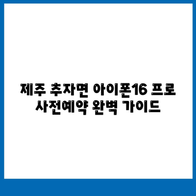 제주도 제주시 추자면 아이폰16 프로 사전예약 | 출시일 | 가격 | PRO | SE1 | 디자인 | 프로맥스 | 색상 | 미니 | 개통