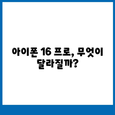 아이폰 16 프로 출시일, 디자인 및 기타 변화 예상