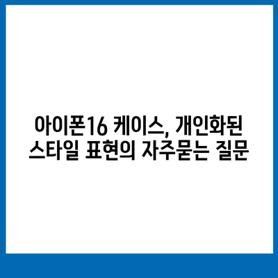 아이폰16 케이스, 개인화된 스타일 표현