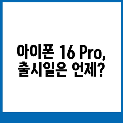 아이폰16 내부 설계 파격 변화 Pro 출시일 예상