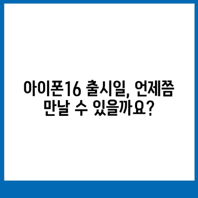 아이폰16의 디자인, 출시일, 색상 등 정보 정리