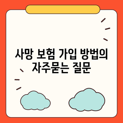 사망 보험 가입 방법