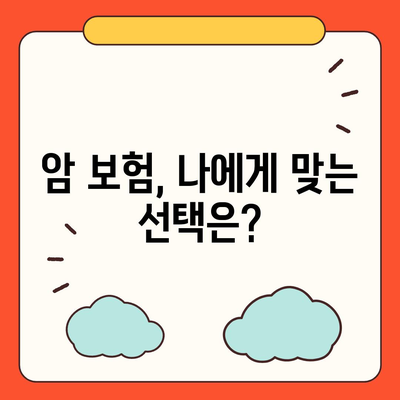 암 보험 가이드