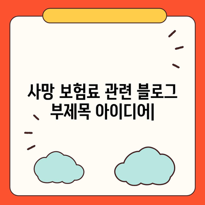 사망 보험료