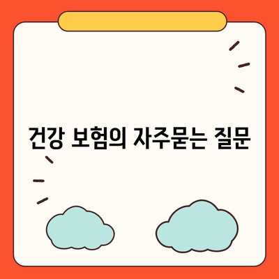 건강 보험