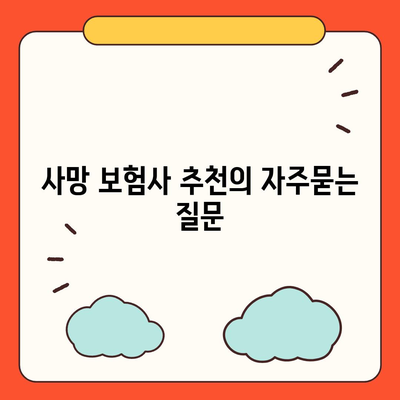 사망 보험사 추천