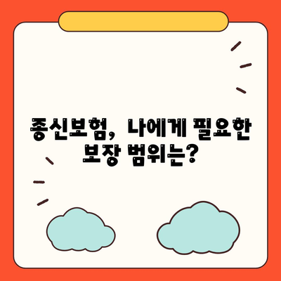 종신 보험 설계