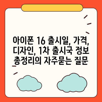 아이폰 16 출시일, 가격, 디자인, 1차 출시국 정보 총정리