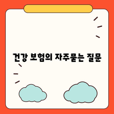 건강 보험