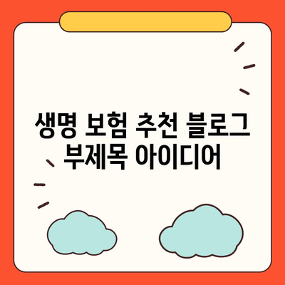 생명 보험 추천