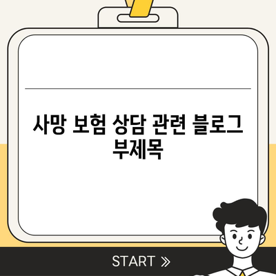 사망 보험 상담