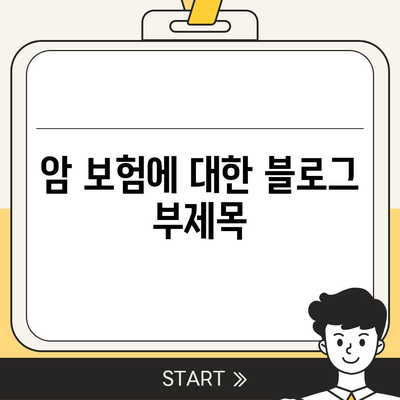 암 보험