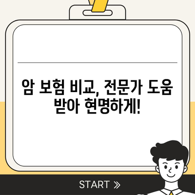 암 보험 비교