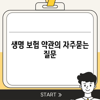 생명 보험 약관