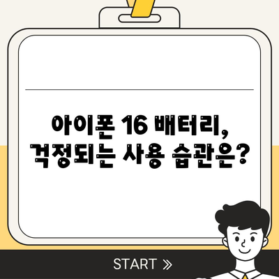 아이폰 16 배터리 단점 | 고려해야 할 사항