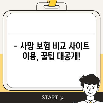 사망 보험 비교 사이트