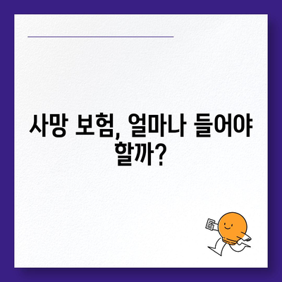 사망 보험 가이드