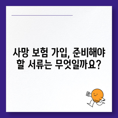 사망 보험 가입 방법