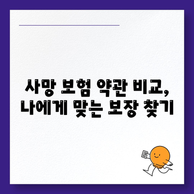 사망 보험 약관