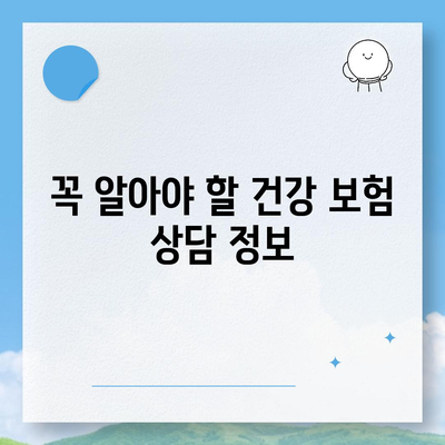 건강 보험 상담