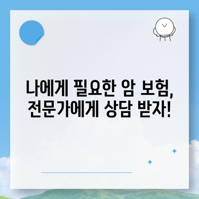 암 보험 상담