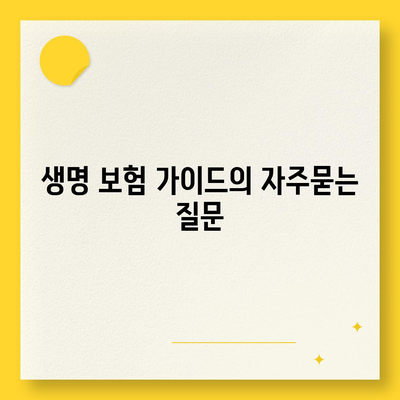 생명 보험 가이드