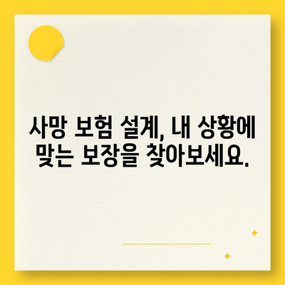 사망 보험 설계