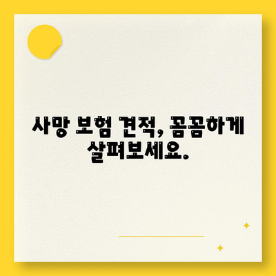 사망 보험 견적