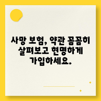 사망 보험 약관