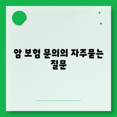 암 보험 문의