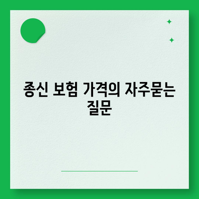 종신 보험 가격