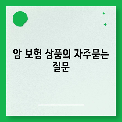 암 보험 상품