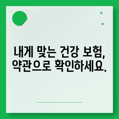 건강 보험 약관