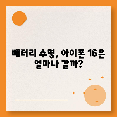 아이폰 16 배터리 단점 | 고려해야 할 사항