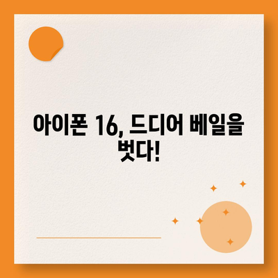 아이폰 16 출시일, 가격, 디자인, 1차 출시국 정보 총정리