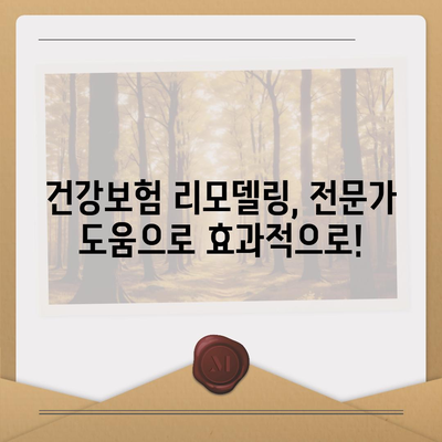 건강 보험 리모델링