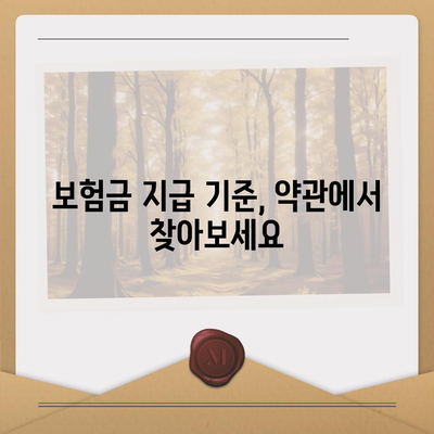 생명 보험 약관