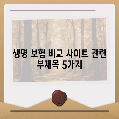 생명 보험 비교 사이트