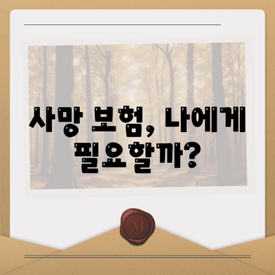 사망 보험 비교