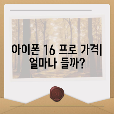 아이폰 16 프로 | 출시일, 가격, 색상 및 예상 스펙