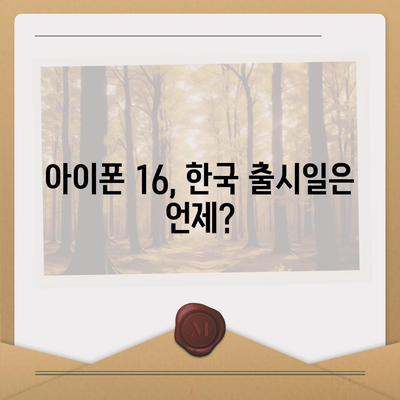 아이폰 16 한국 출시일 | 1차 출시 프로 디자인 변화