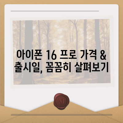 전라북도 부안군 진서면 아이폰16 프로 사전예약 | 출시일 | 가격 | PRO | SE1 | 디자인 | 프로맥스 | 색상 | 미니 | 개통