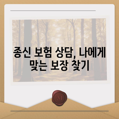 종신 보험 상담