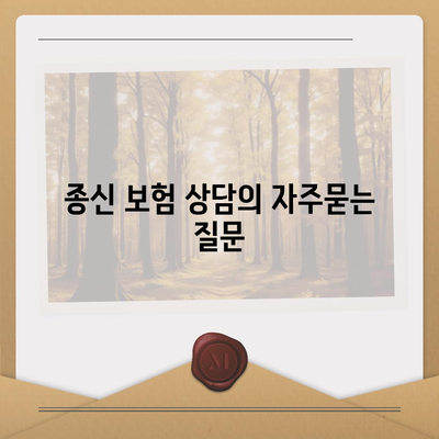 종신 보험 상담