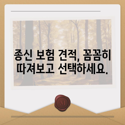 종신 보험 견적