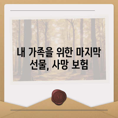 사망 보험 상품